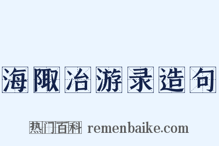 海陬冶游录造句是什么意思的图片